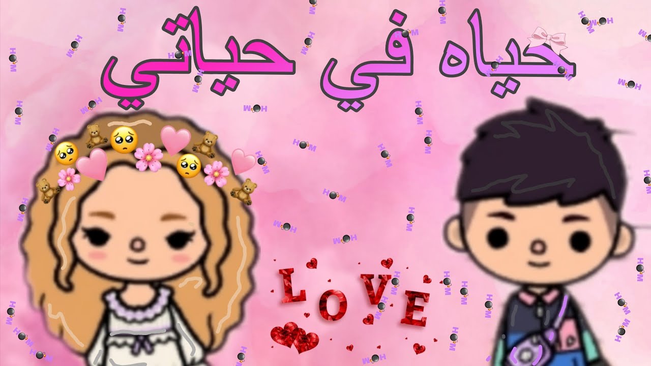 فيلم/حياه في حياتي 👱🏻‍♀️🌷#توكابوكا 