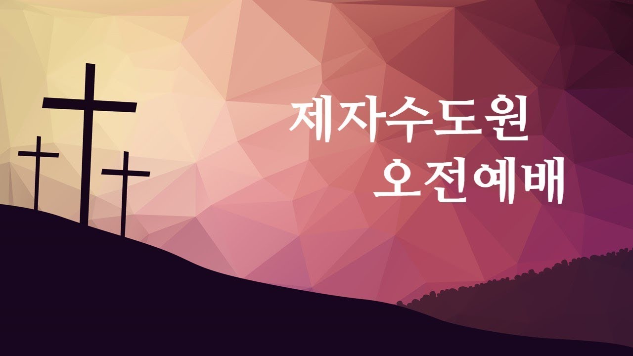 (2026. 01. 20) 제자수도원 오전 예배 [마태복음 17장 1~13절]
