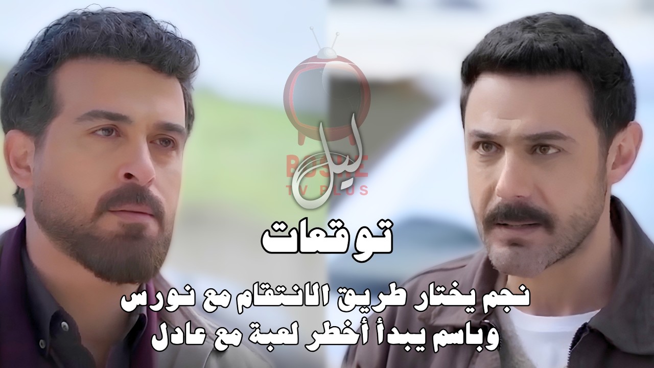مسلسل ليل الحلقة ٥٥ | 55 Layl series | نجم يختار طريق الانتقام مع نورس وباسم يبدأ أخطر لعبة مع عادل