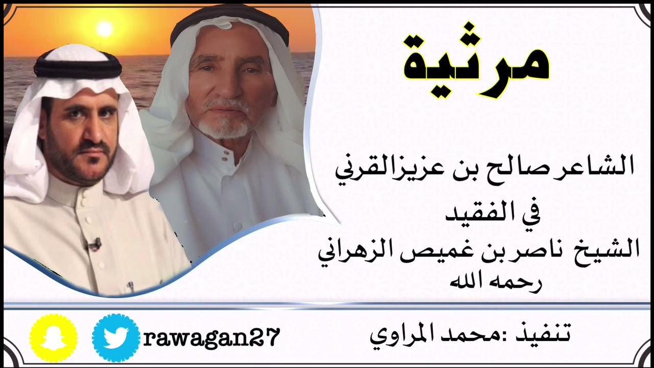 مرثية الشاعر صالح بن عزيز القرني في الشيخ ناصر بن غميص الزهراني رحمه الله