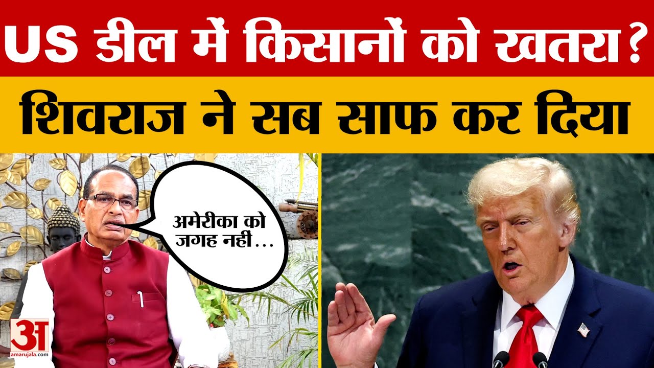 केंद्रीय मंत्री Shivraj Singh Chauhan ने हाल में हुई US से Trade Deal पर किसानों को लेकर क्या कहा?