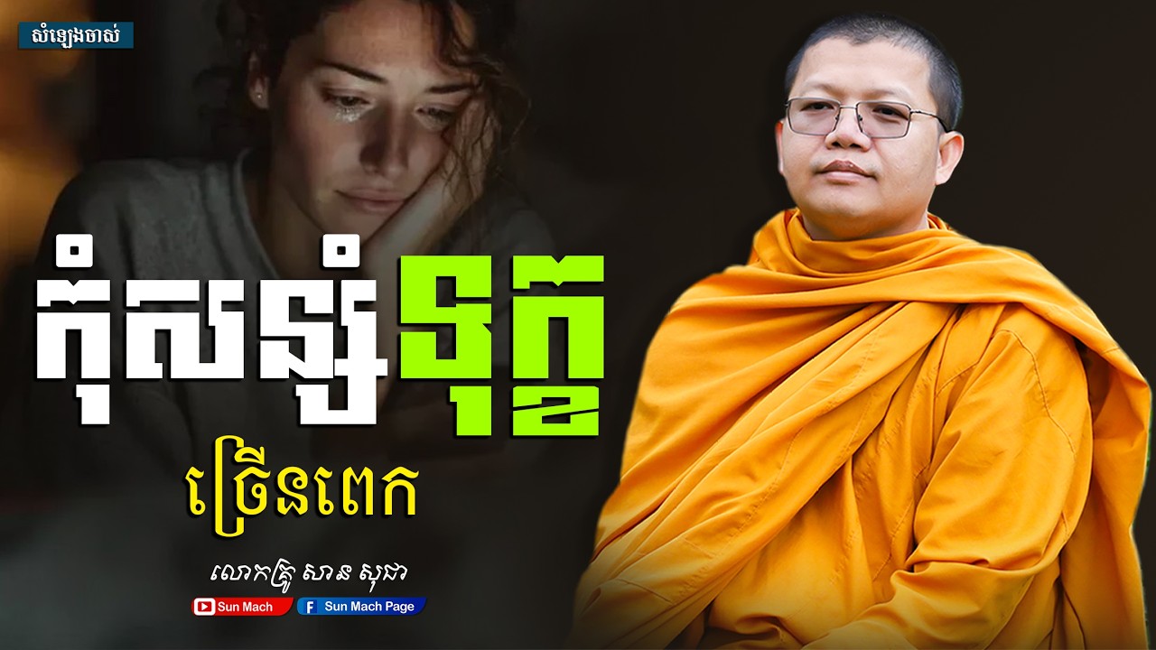 កុំសន្សំទុក្ខច្រើនពេក,សាន សុជា [san sochea ]