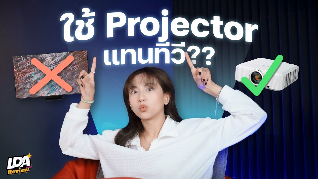 ใช้ Projector แทนทีวี! จะดีจริงหรอ? | LDA Review