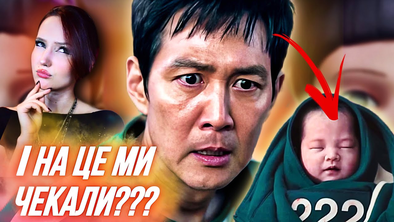 чи потрібен був ФІНАЛ ГРИ В КАЛЬМАРА (3 сезон)?  [обзориш]