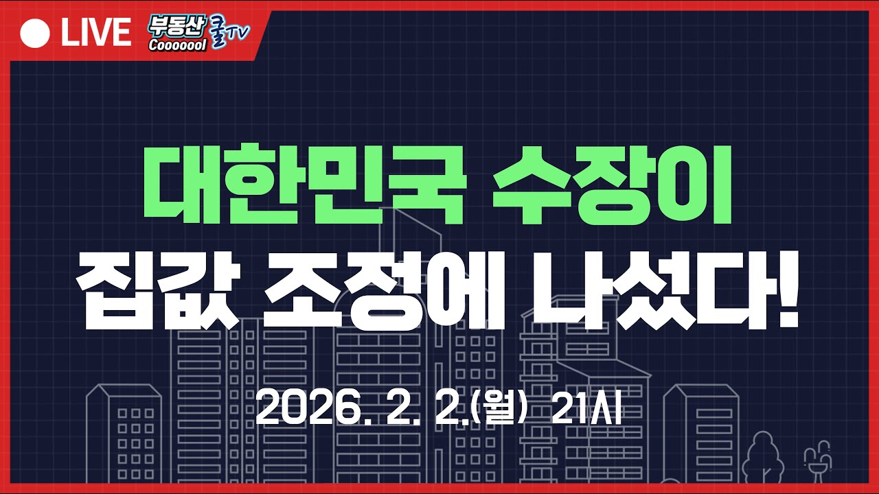 벼르는 정부, 버티는 시장! 누가 이길까? 급매 쏟아져 나온다! 집값 경고! 100일간의 기회를 준 대한민국 수장! 앞으로 집값 잡힐 일만 남았나?