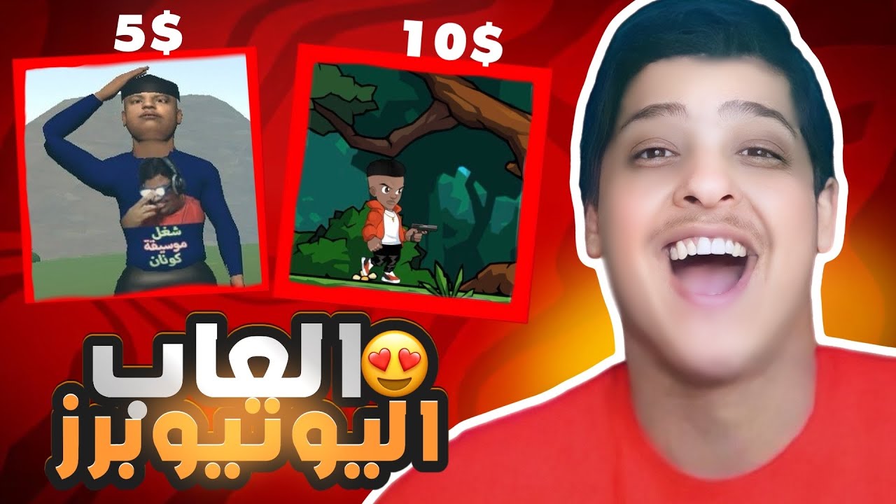 لعبة العاب المشاهير 😨
