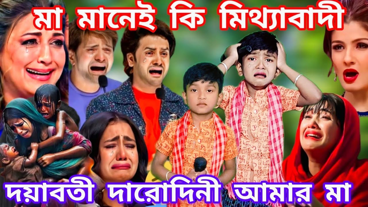 Idol মঞ্চে এই শিশুর কন্ঠে গর্ভধারিনী মায়ের গান। দয়াবতী দরদিনি তুমি আমার মা  @sursangit01 #baul 