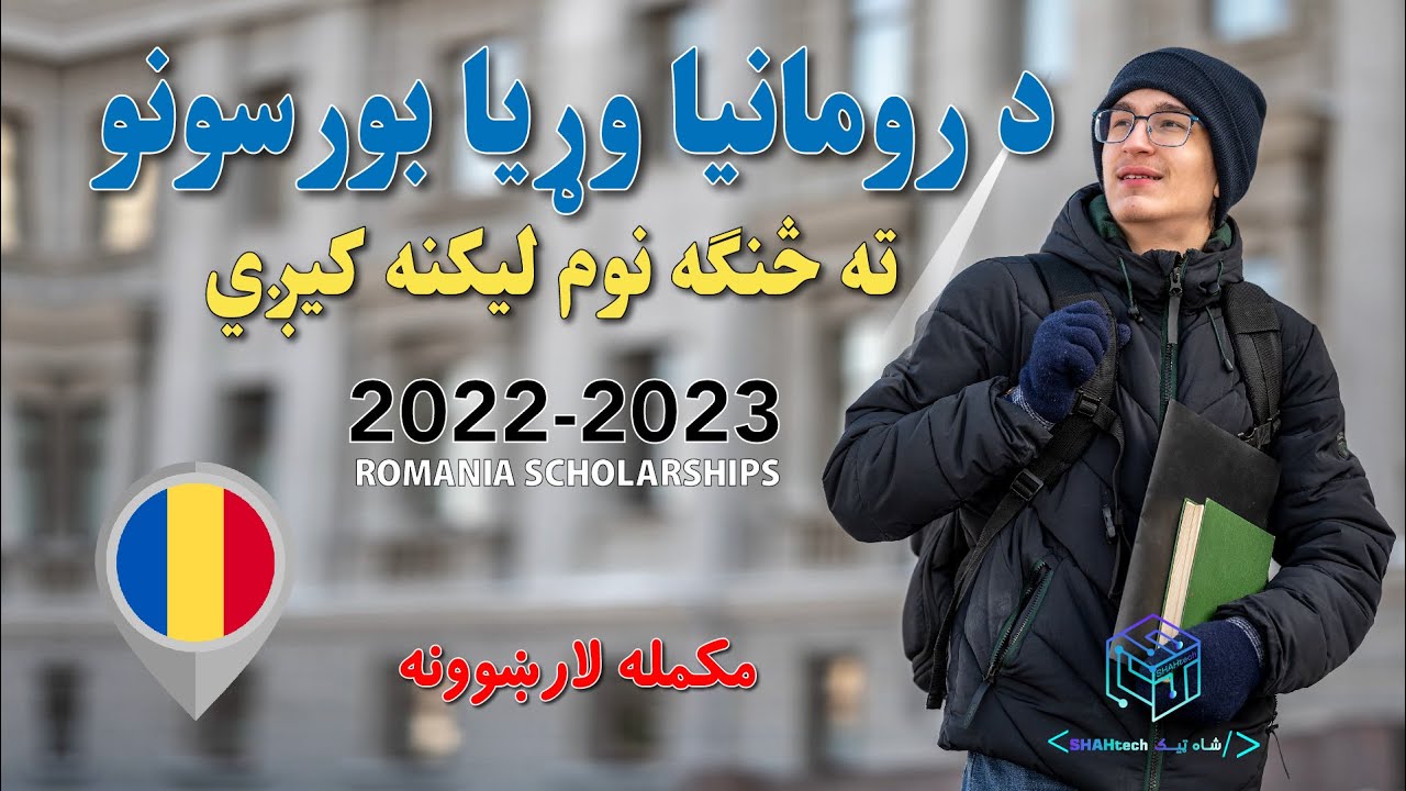 Apply Romania scholarships 2022-2023 | د رومانیا بورسونو یا سکالرشیپونو ته څنګه نوم لیکنه کیږی