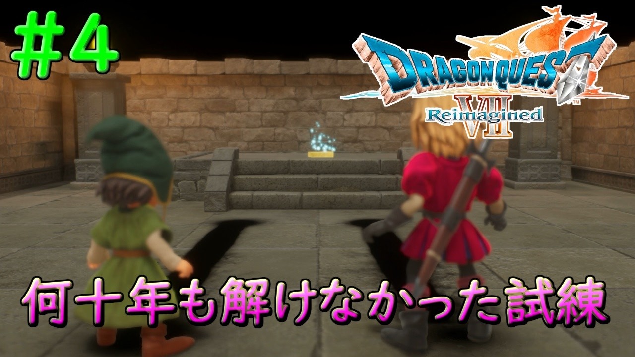 扉が開かないなら壊したらいいじゃない#4【DQ7Reimagined】