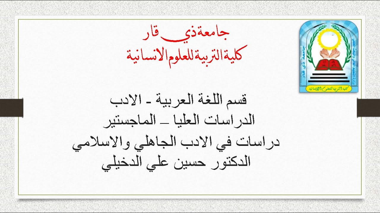 الدكتور حسين علي الدخيلي / قسم اللغة العربية / الادب /  الماجستير /دراسات في الادب الجاهلي والاسلامي
