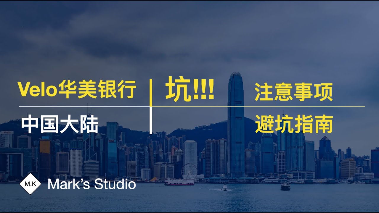 [P3003].East west bank华美银行Velo银行卡使用注意事项及避坑指南