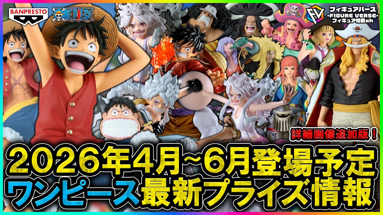 【ワンピース】2026年4月～6月登場予定『ワンピース』最新プライズフィギュア情報！ゴッドバレー事件フィギュアが続々登場予定！