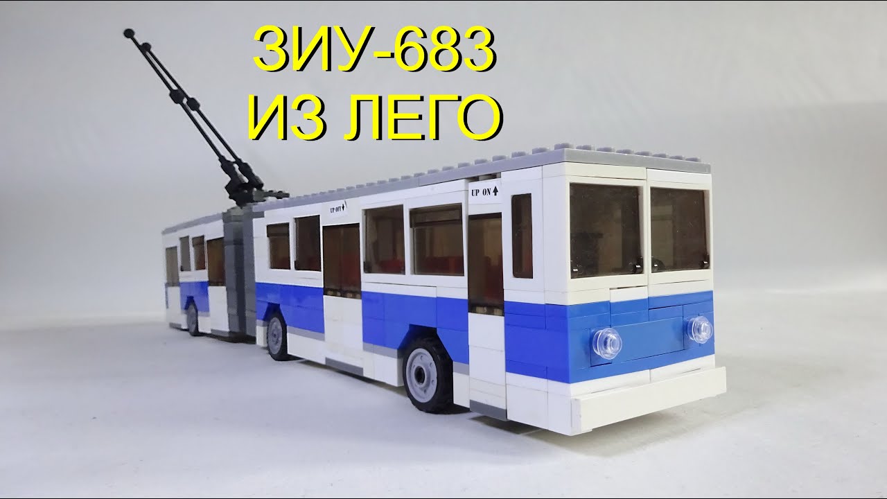 ТРОЛЛЕЙБУС ЗИУ 683 из ЛЕГО🚎ЛЕГО ЗИУ-10