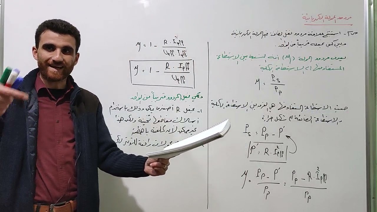 المحولة الكهربائية ( الجزء الثالث ) مردود نقل الطاقة في المحولة الكهربائية وحل المسألة الأولى