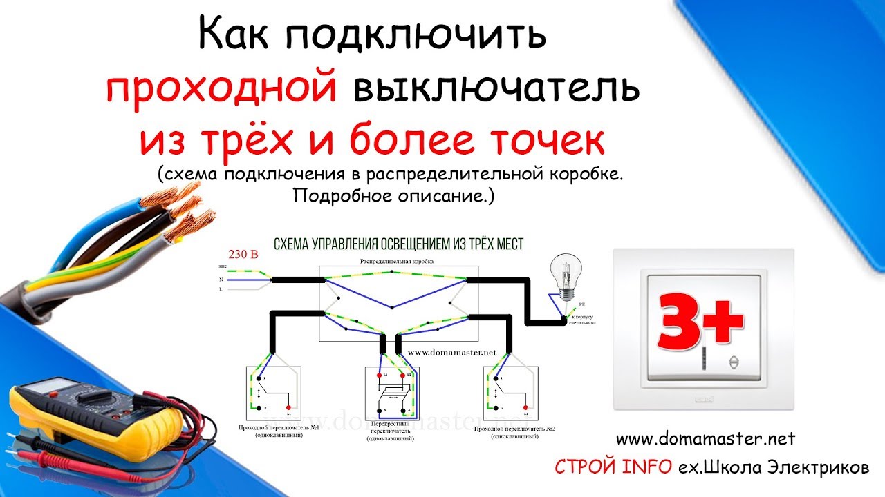 Схема подключения проходного выключателя с трёх мест