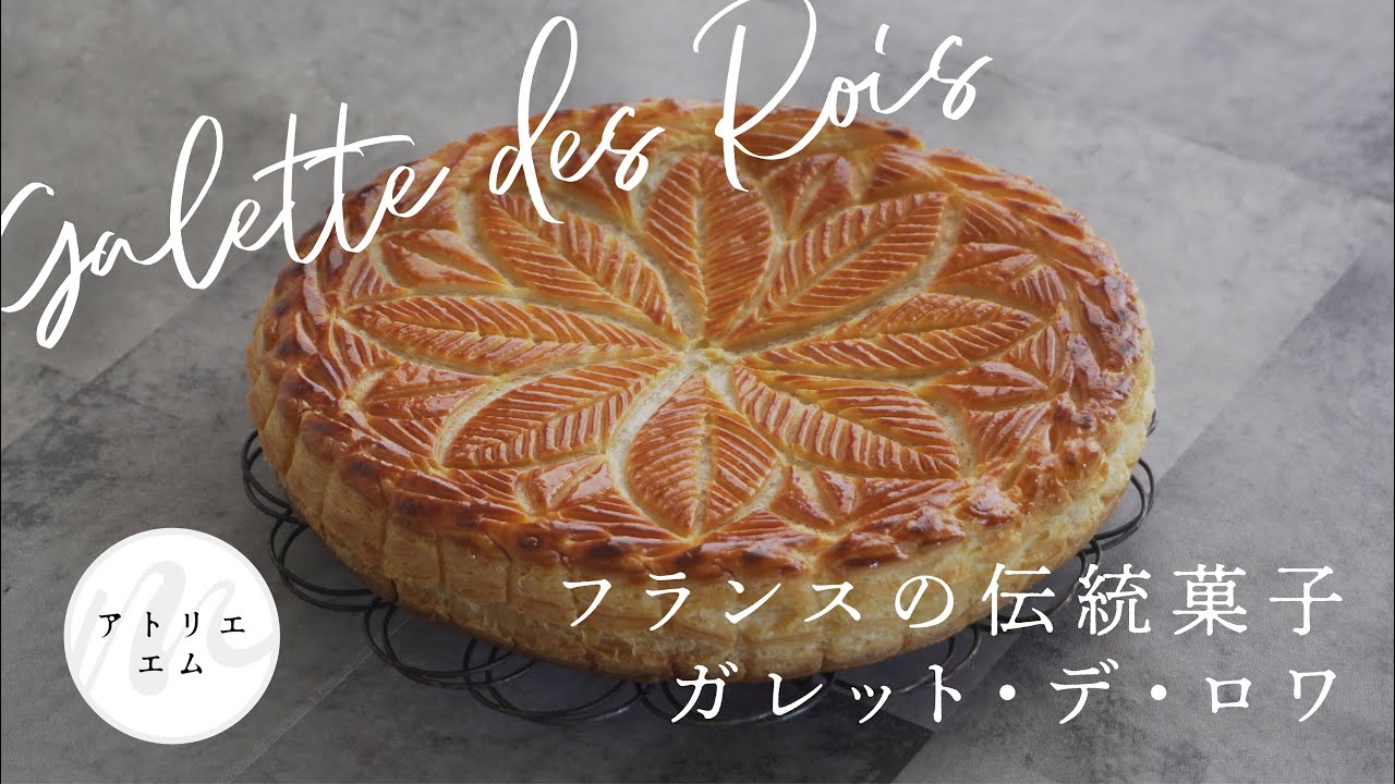 【フランス伝統菓子　ガレット・デ・ロワ】