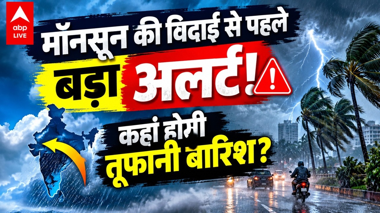 WEATHER ALERT:  मॉनसून की विदाई से पहले बड़ा अलर्ट! कहां होगी तूफानी बारिश? |ABPLIVE