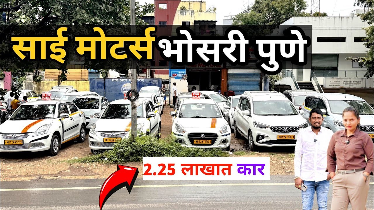 🔥साई मोटर्स भोसरी फक्त 2.25 लाखात कार्स Sai motors Bhosari commercial cars for sale #deepachavanvlog
