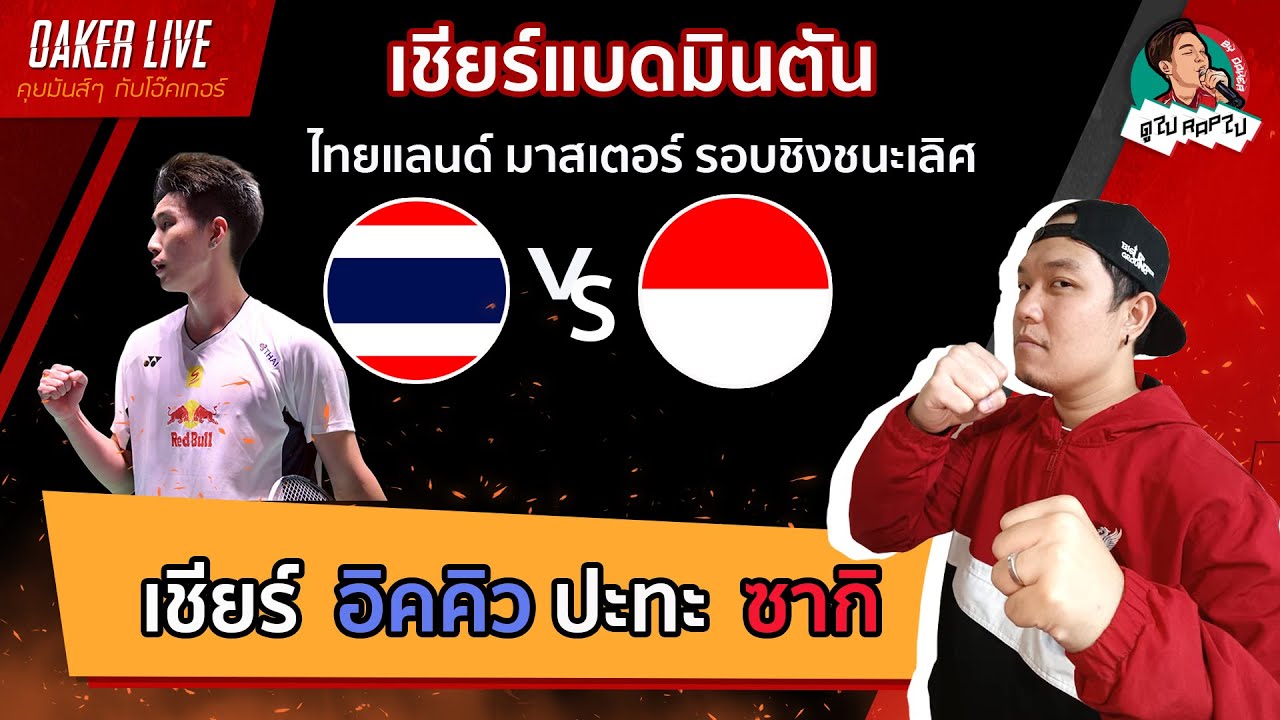🔴เชียร์ แบดมินตัน รอบชิง 