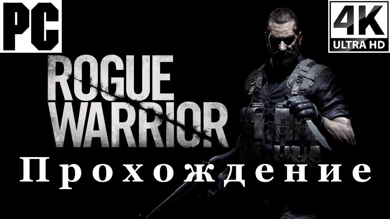 Rogue Warrior | Полное прохождение с комментарием | Полностью на Русском | PC - [4K/60]