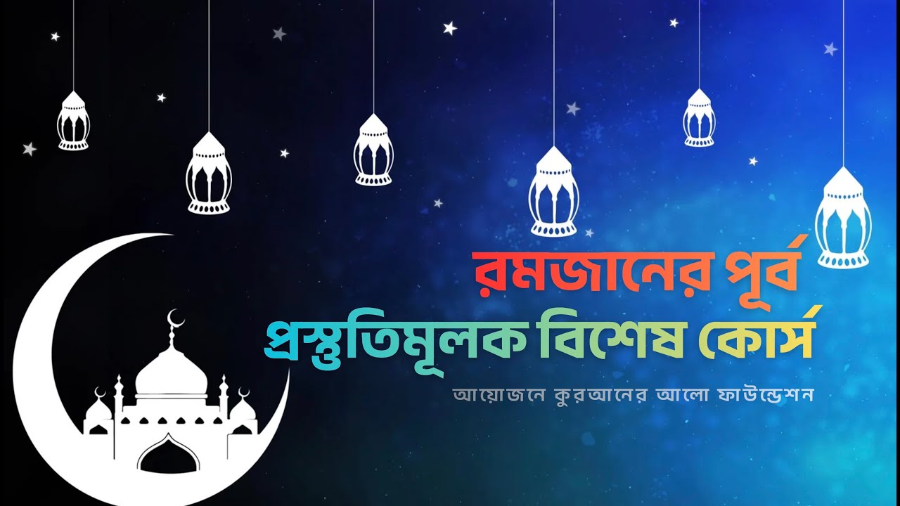 রমজানের পূর্ব প্রস্তুতিমূলক বিশেষ কোর্স | দ্বিতীয় ক্লাস