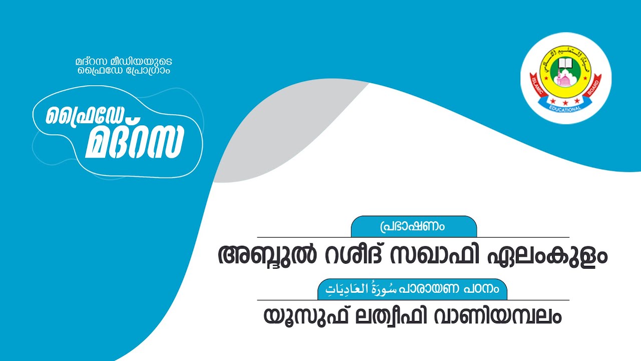 ഫ്രൈഡേ മദ്റസ | FRIDAY MADRASA (05-02-2021)