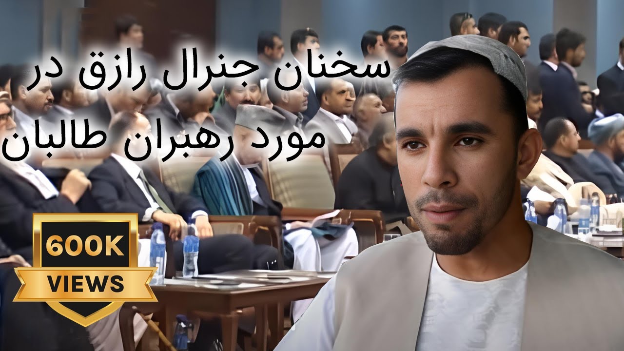 سخنان جنرال رازق در مورد رهبران طالبان 1.10.2016