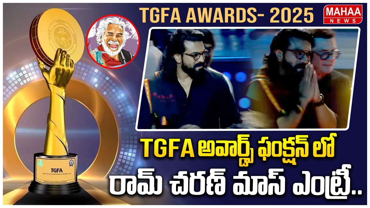 TGFA అవార్డ్స్ ఫంక్షన్ లో రామ్ చర్మం మాస్ ఎంట్రీ | Hero Ram Charan Entry | TGFA Awards | Mahaa News