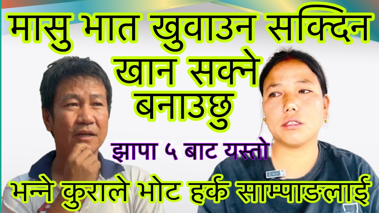 धेरैलाई भोट हालियो यो पल्ट माटोमै लगाउने टोलकै सल्लाह किन ? झापा सयपत्री टोलबासी यसो भन्दै ।