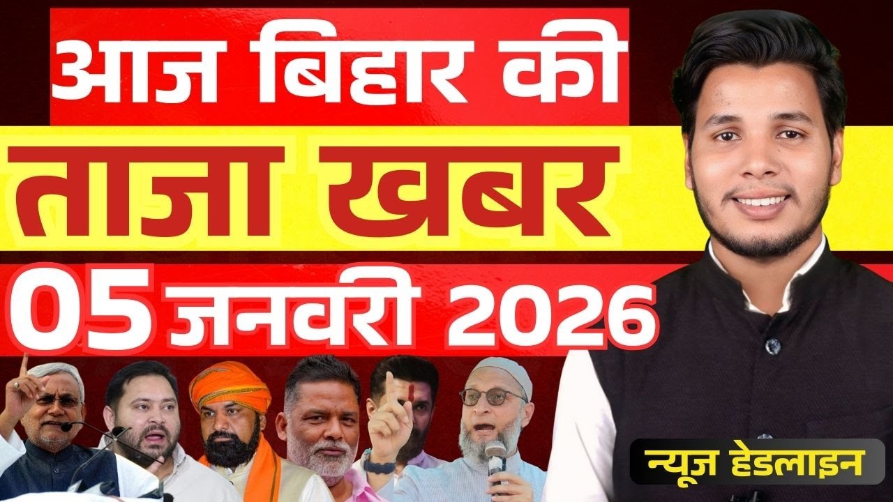 05 जनवरी 2026 बिहार समेत पूरे देश की फटाफट 50 सबसे बड़ी खबरें, सिर्फ 10 मिनट में!