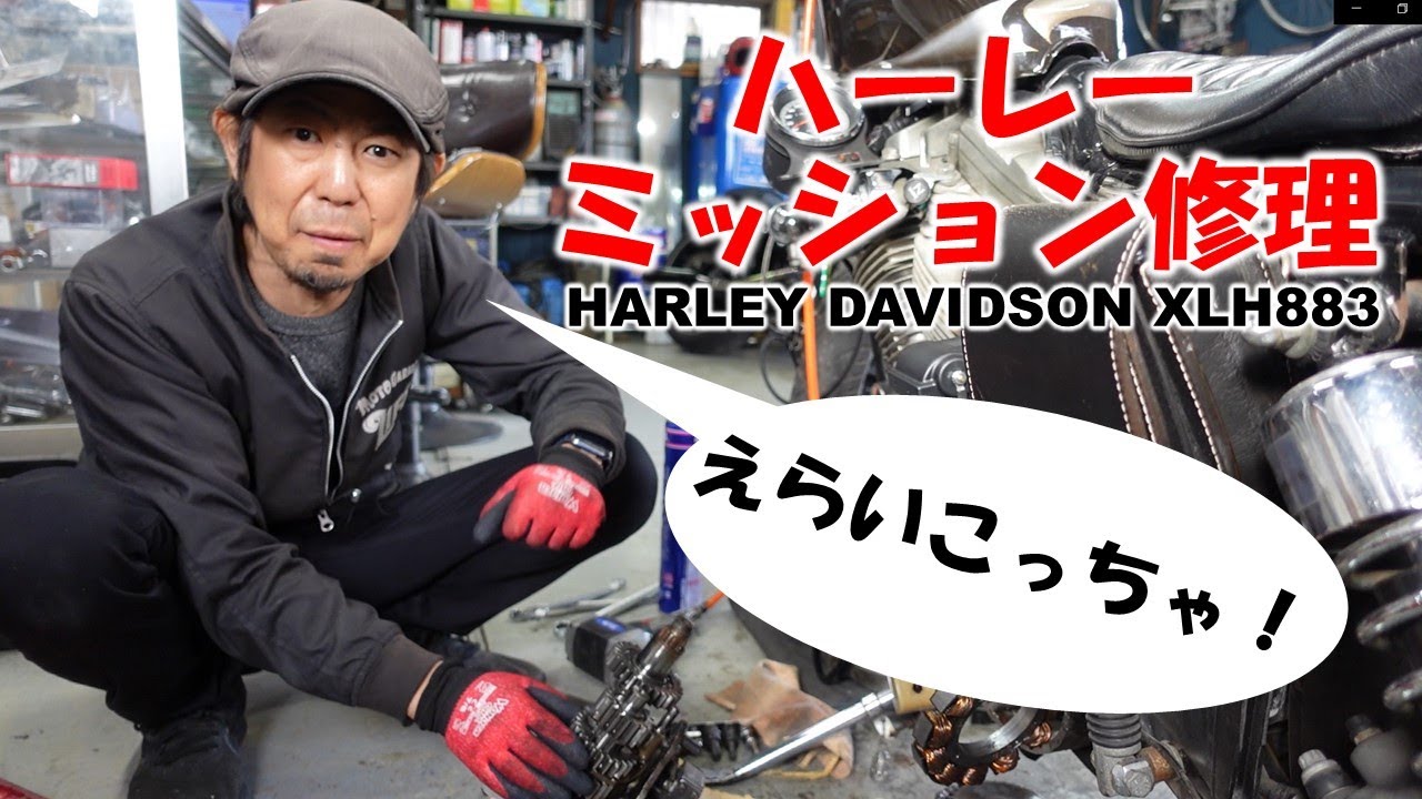 ハーレーミッション修理【HARLEY DAVIDSON XLH883】
