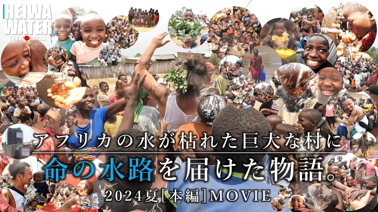 水が枯れたアフリカの巨大な村に「命の水路」を届けた物語。(本編) | HEIWA WATER ~世界の片隅へ命の水路を！~