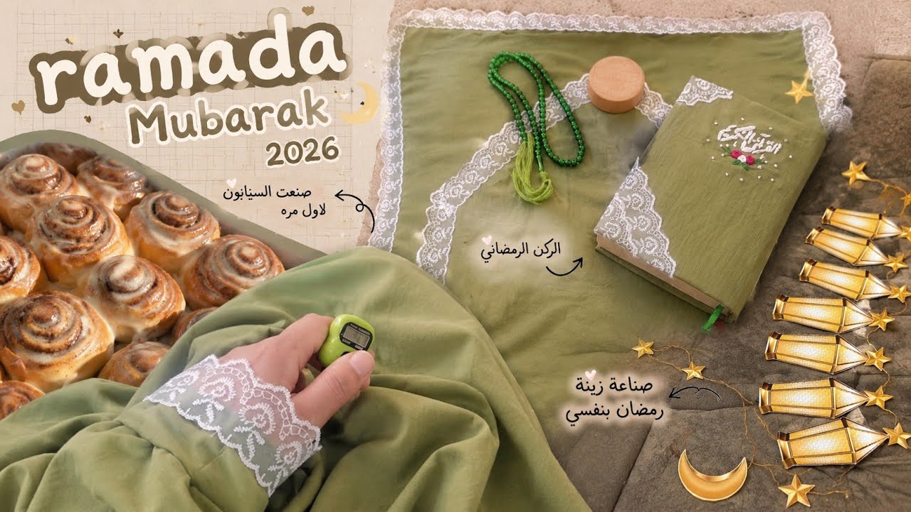 تجهيزات رمضان - علقت الزينة - الفديوا بصوتي - كل عام وانتم بخير - رمضان مبارك 💗🌛
