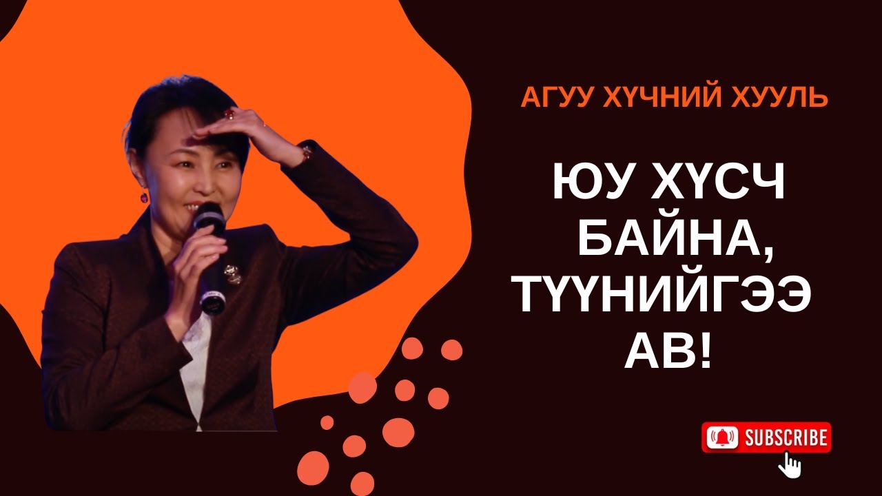 Таталцлын хуулийг хэрхэн ашиглах вэ? Юу хүсч байгаагаа хэрхэн авах вэ?