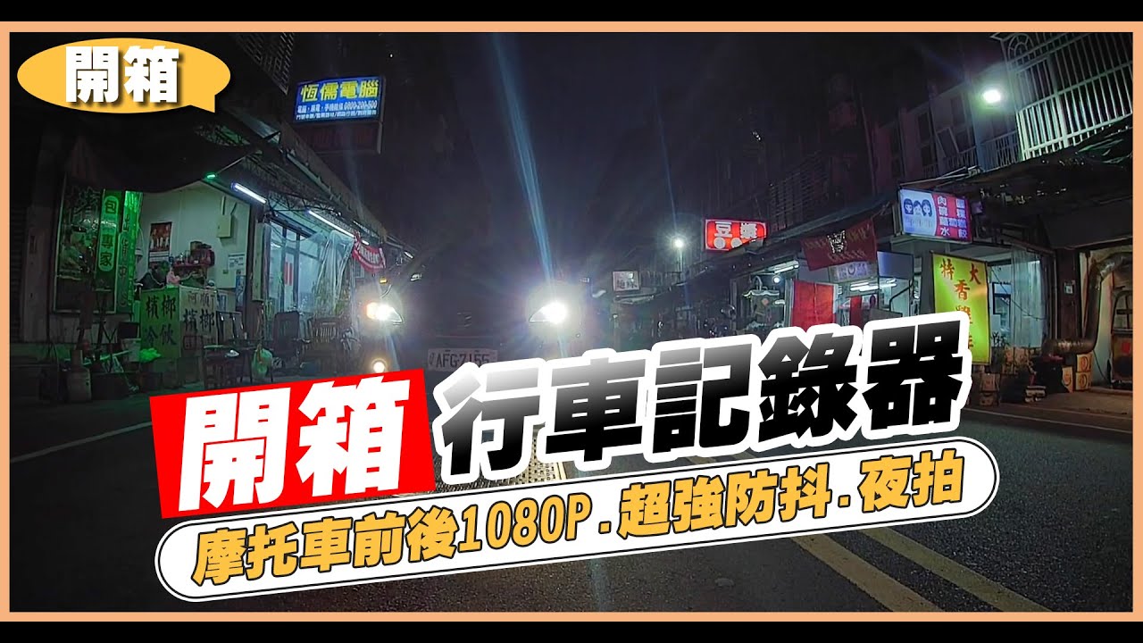 【開箱】可以安裝在摩托車上的「前、後」雙鏡頭行車記錄器！機車族自保神器！| 謝秉鈞Attila.Pernis蜂鷹  |