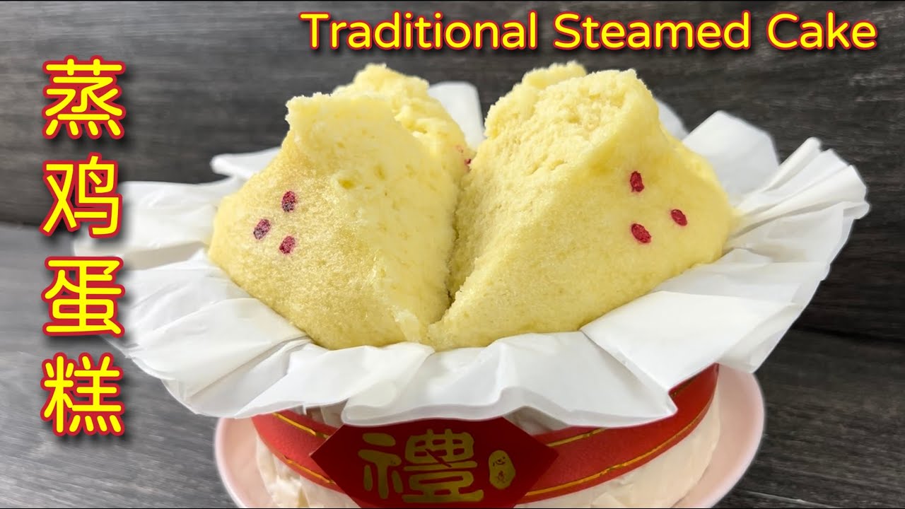 传统蒸鸡蛋糕  |  改良食谱、新做法，成品超松软，隔夜不变硬… |  Traditional Steamed Cake