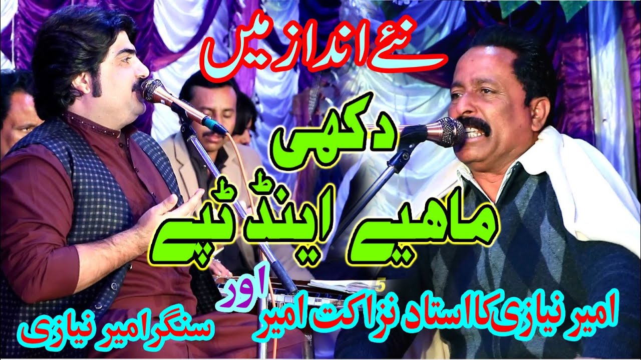 Dohre Mahiye Saraiki 2020 Ameer Niazi And Ustad Nazakat Ameer Sehra Saraiki Dohre Mahiye