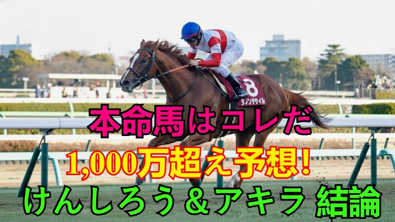 【1,000万超え予想】AJCC 2026: 4歳新星 vs 中山巧者！けんしろう＆アキラが出した結論の本命馬はこれだ