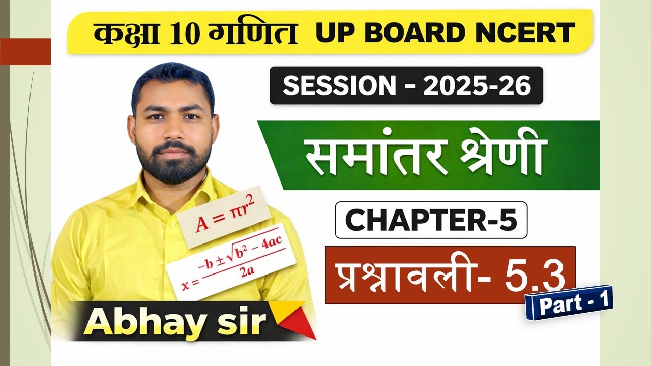 Class 10 Maths Chapter 5 Exercise 5.3 |Part- 1 | समान्तर श्रेढ़ी | UP Board 2026 l #class10maths