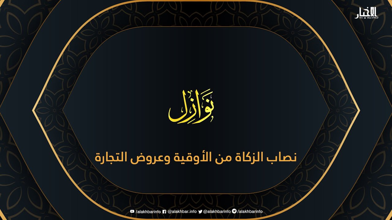 نوازل - نصاب الزكاة من الأوقية وعروض التجارة