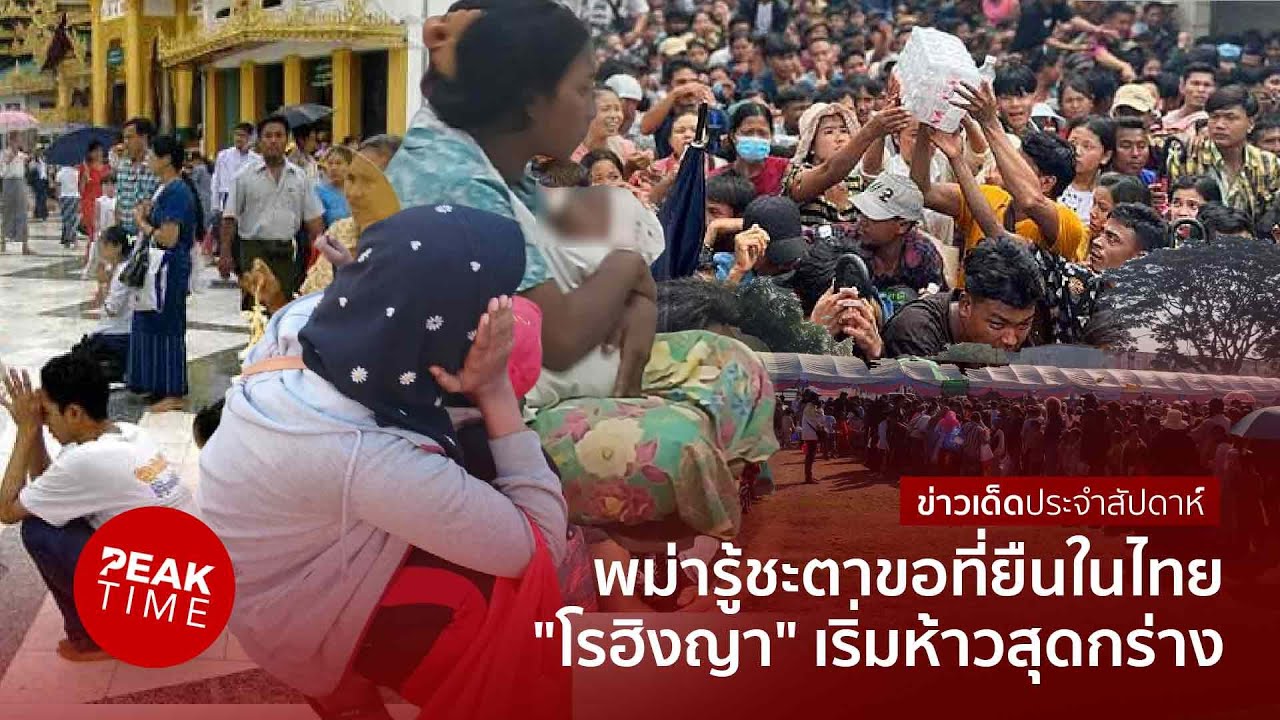 คนพม่าอ้อนวอน ขอมีที่ยืนในไทย ขณะ 