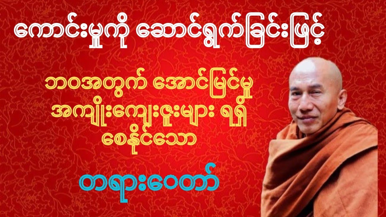 ကောင်းမှုကိုဆောင်ရွက်ပြီး ဘဝအတွက်အကျိုးကျေးဇူးများရရှိဖို့ ဒီတရားကိုနားထောင်ပါ/သစ္စာရွှေစည်ဆရာတော်