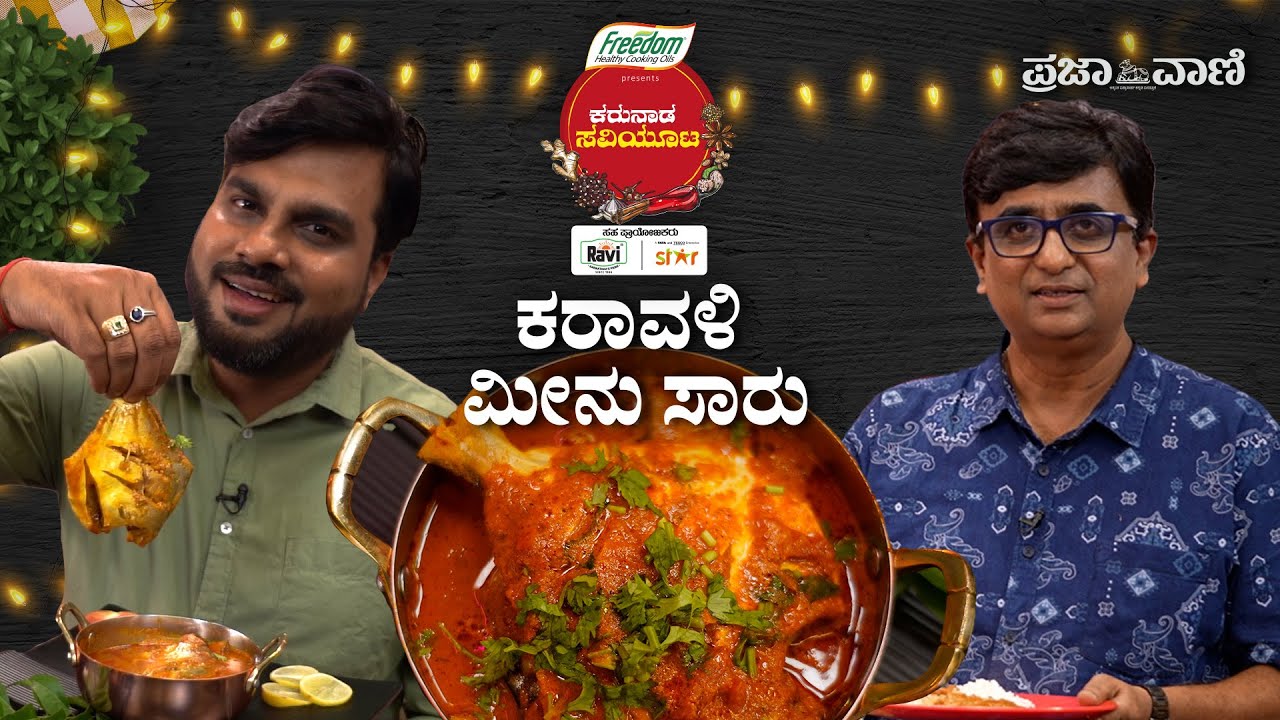 ಕರಾವಳಿಯ ಹಳ್ಳಿ ಸ್ಟೈಲ್ ಮೀನು ಸಾರು | Fish Curry Recipe in Kannada | Karunadu Savioota S-2