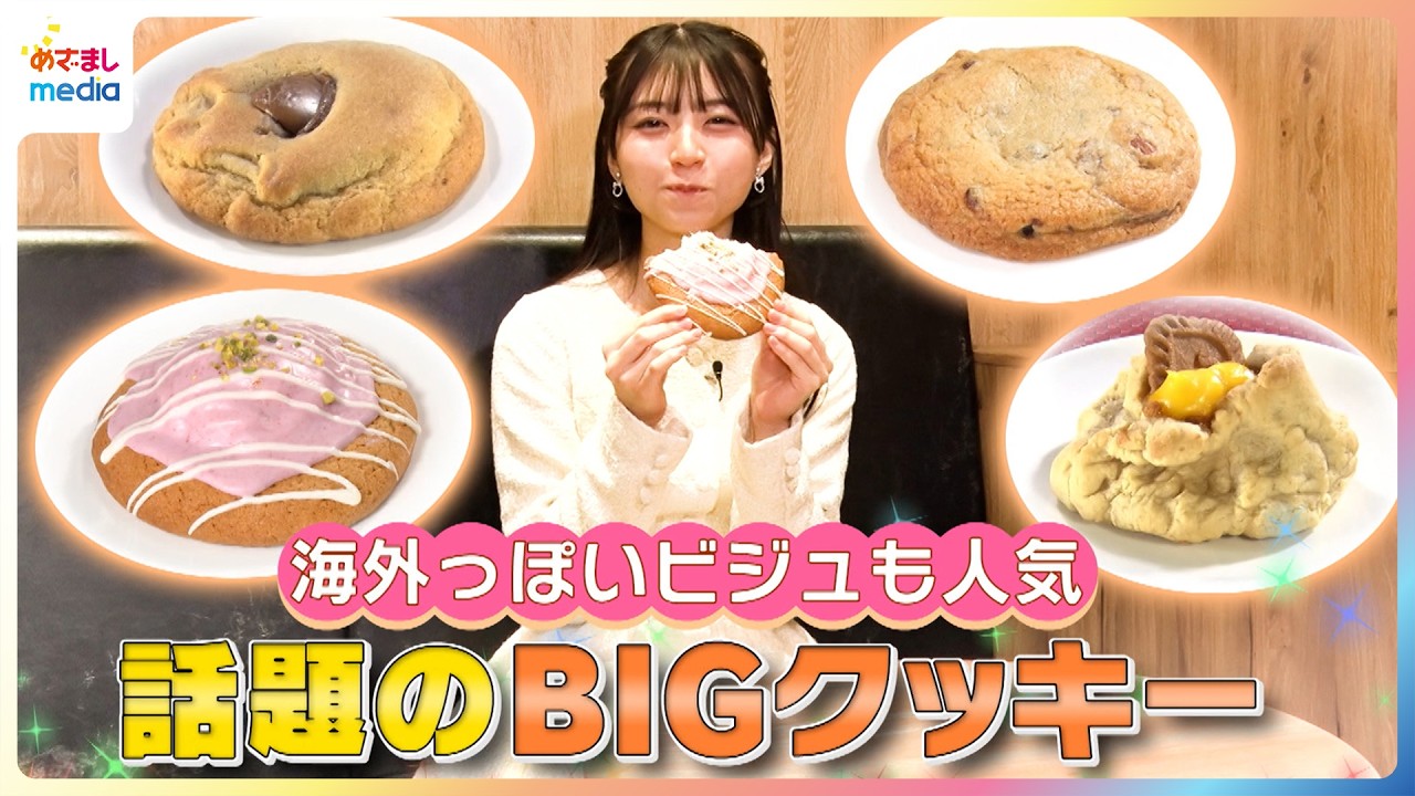 海外っぽいビジュも人気！大里菜桜が話題のBIGクッキーを紹介【イマドキ】