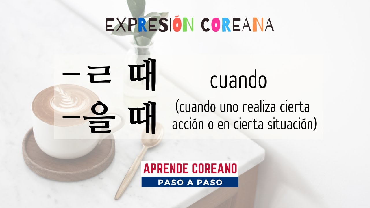 Expresión Coreana ㄹ때/을 때 (cuando, durante) 