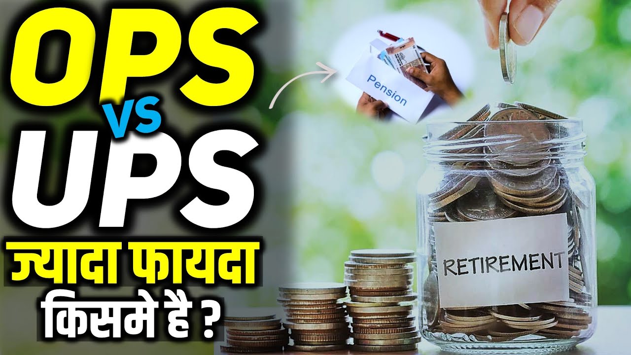 Пенсионные схемы OPS и UPS: какая лучше? | Лучшая пенсионная схема для государственных служащих
