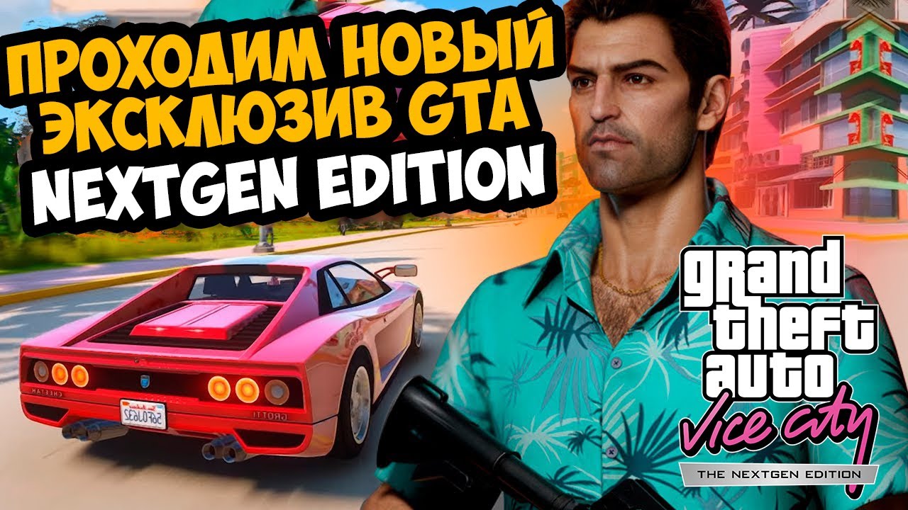 Полностью Проходим НОВУЮ GTA Vice City NEXTGEN Edition [Альфа Версия]