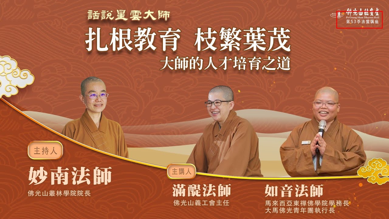 【法寶講座】扎根教育 枝繁葉茂——大師的人才培育之道 | 主持人：妙南法師 \ 與談人 : 滿醍法師  如音法師