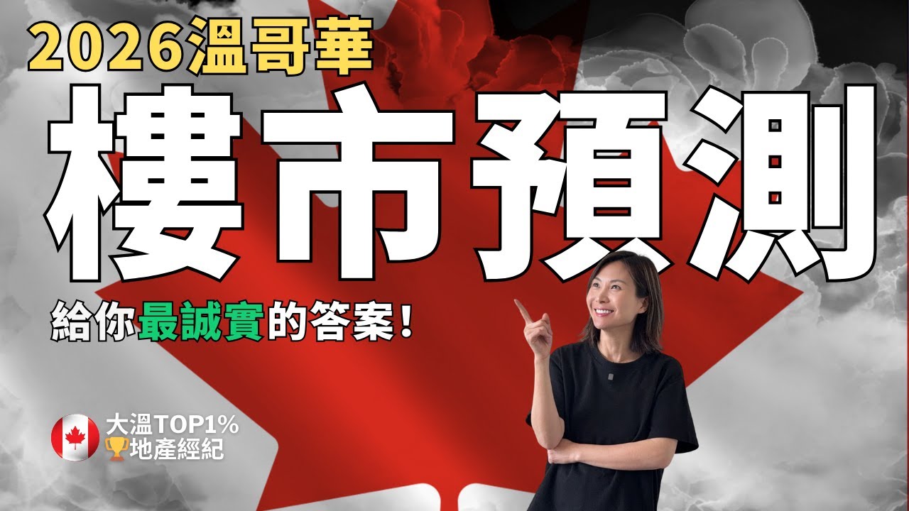 2026 年溫哥華樓市預測，數據風險預警！房價還能撐多久？Cass 給你最誠實的答案！在看完這部影片前，千萬別買房。 | 溫哥華樓市預測 加拿大樓市預測 溫哥華樓市預測 