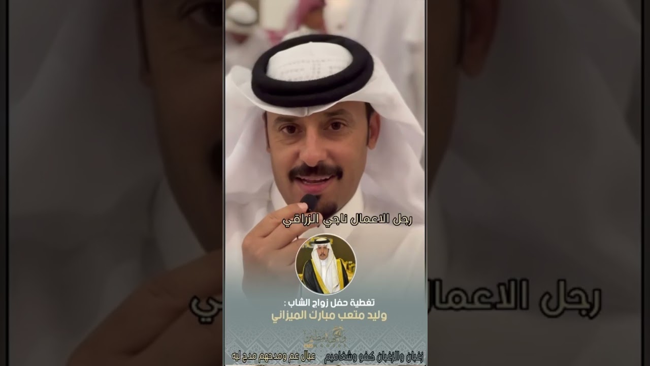 حفل زواج وليد متعب الزغيباء الميزاني |اللقاءات |مشاركة شاعر البقوم |تغطية وتصميم ابن لفّاي